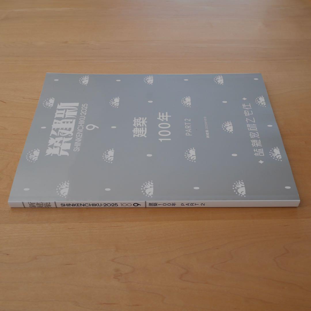 新建築 2025年9月号 建築100年 PART2 新品未読品