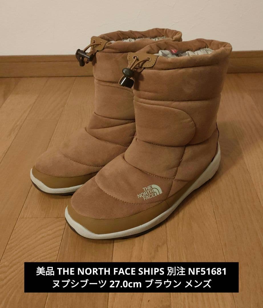 美品 ノースフェイス SHIPS 別注NF51681 ヌプシブーツ 27.0cm