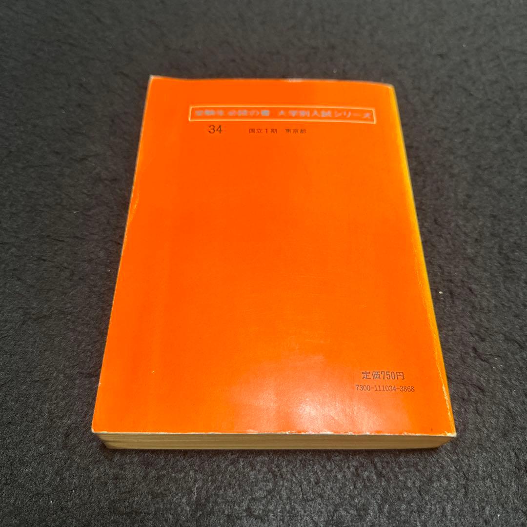 東京大学　東大　理科　理系　1977年版　赤本