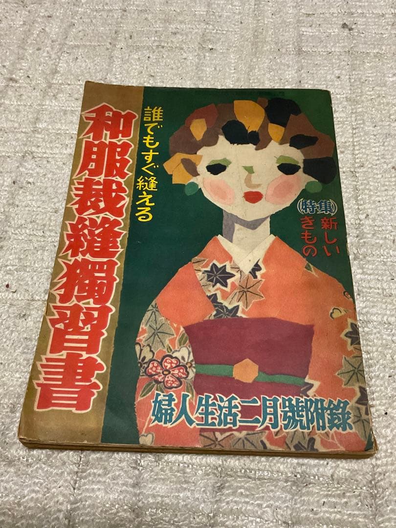 昭和29年／和服裁縫獨習書。婦人生活二月號付録。【シミとか破れあり　昭和レトロ】