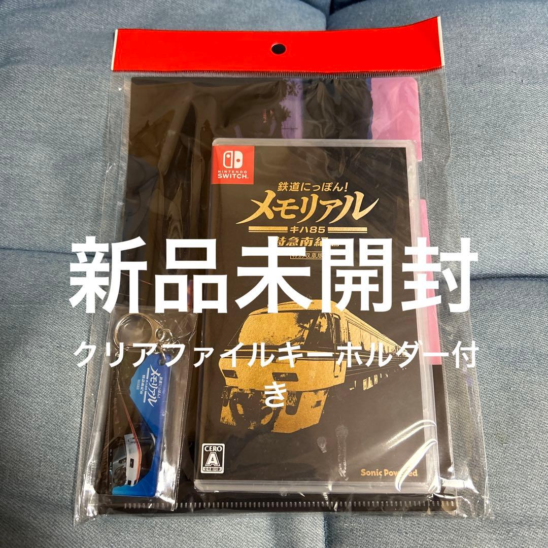 Switch 鉄道にっぽん!メモリアル キハ85 特急南紀編