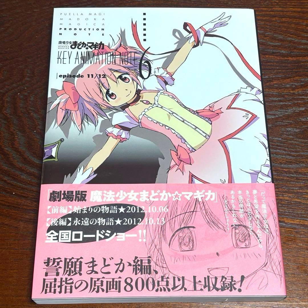 新品まどか☆マギカ KEY ANIMATION NOTE全6巻＋extra特典付