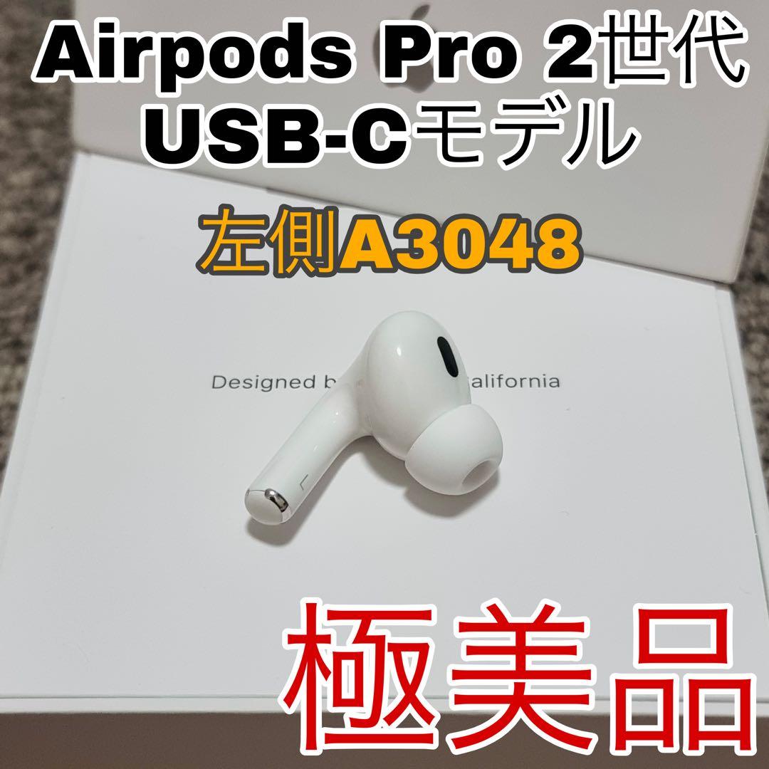 AirPods Pro 2 左イヤホン USB-C 左側　L側　極美品　667
