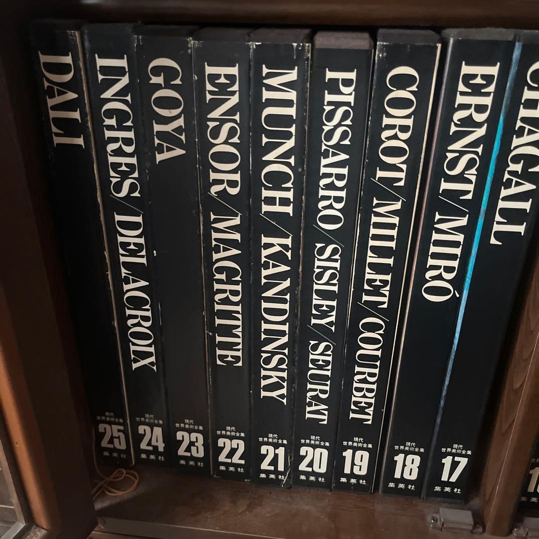 現代美術全集 全25巻