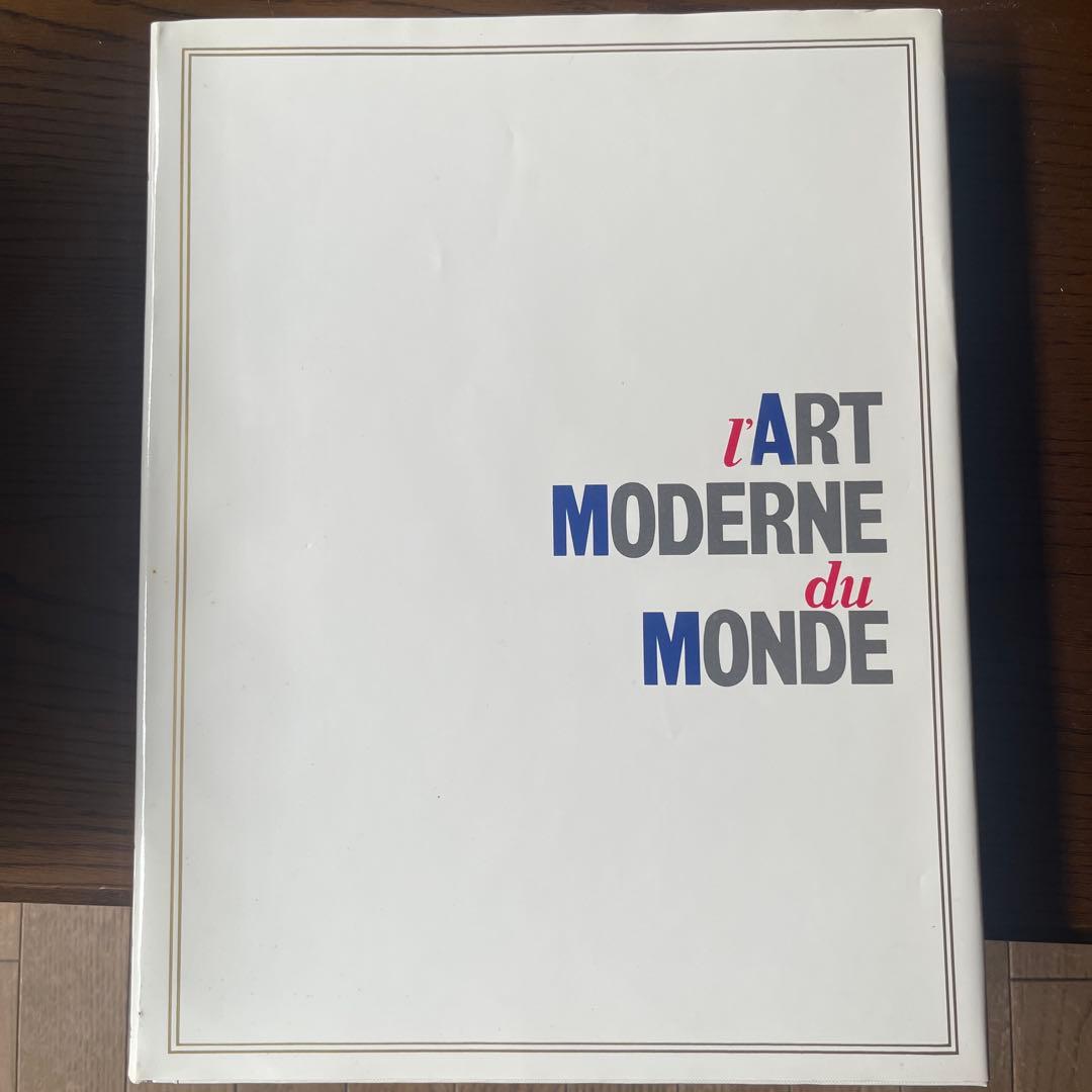 現代美術全集 全25巻