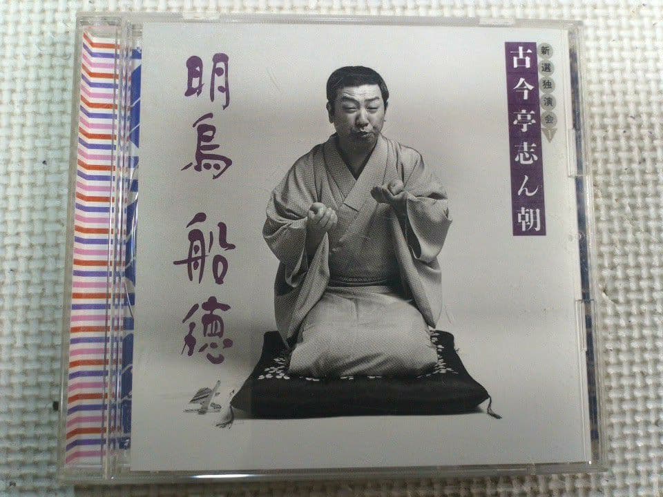 古今亭志ん朝　CD　34点まとめ大量セット　落語　特選・独演会　お直し