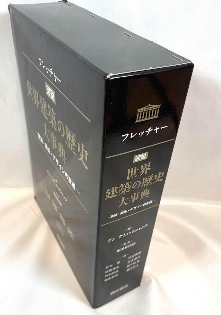 【定価45%OFF】フレッチャー 世界建築の歴史大事典 建築美術デザインの変遷