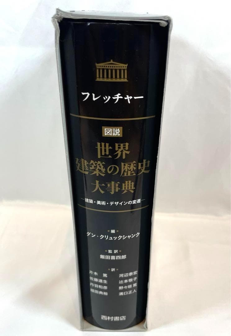 【定価45%OFF】フレッチャー 世界建築の歴史大事典 建築美術デザインの変遷