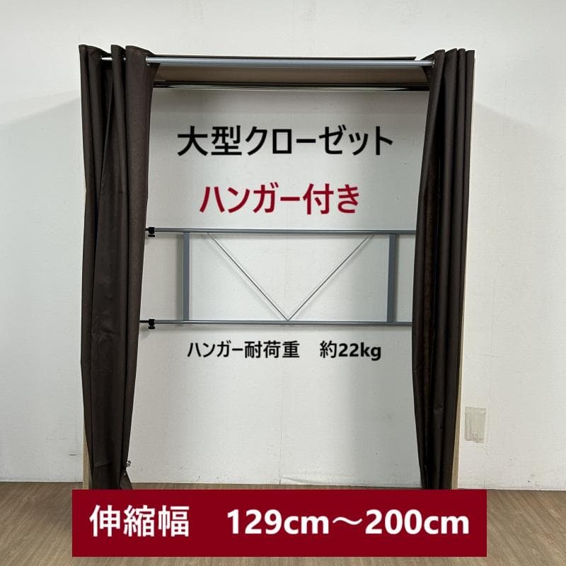 【新品】☆組立式　伸縮クローゼット ハンガー付きOK☆　(美品アウトレット)