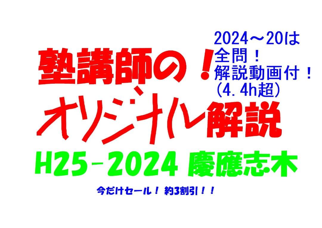 今だけ3割引 塾講師オリジナル数学解説 慶應志木 高校入試 過去問2013-24