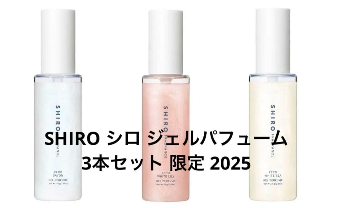 SHIRO シロ ジェルパフューム 3本セット 限定 2025