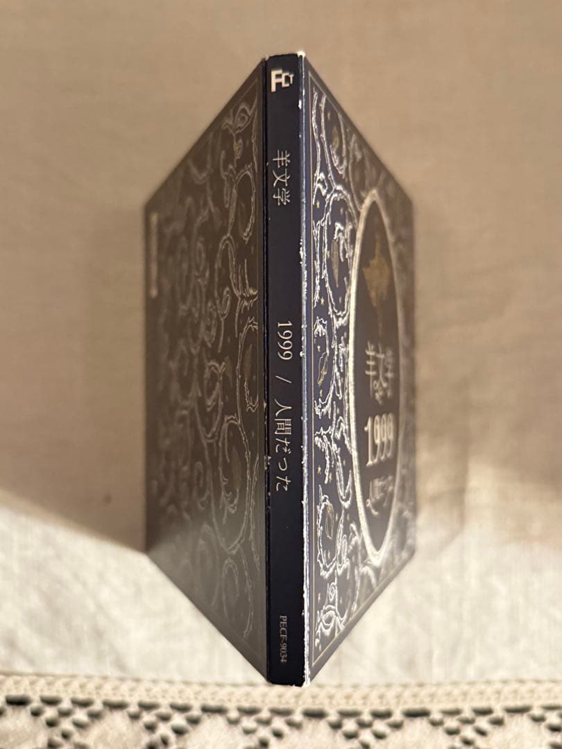 羊文学 1999 人間だった 廃盤 CD
