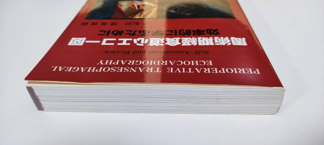 【新品】周術期経食道心エコー図 : 効率的に学ぶために