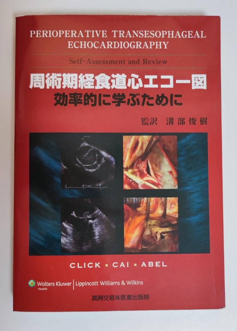 【新品】周術期経食道心エコー図 : 効率的に学ぶために