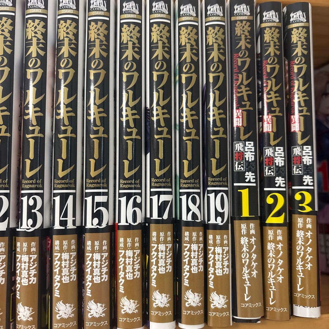 終末のワルキューレ 全19巻セット＋終末のワルキューレ『 呂布奉先飛将伝』3巻