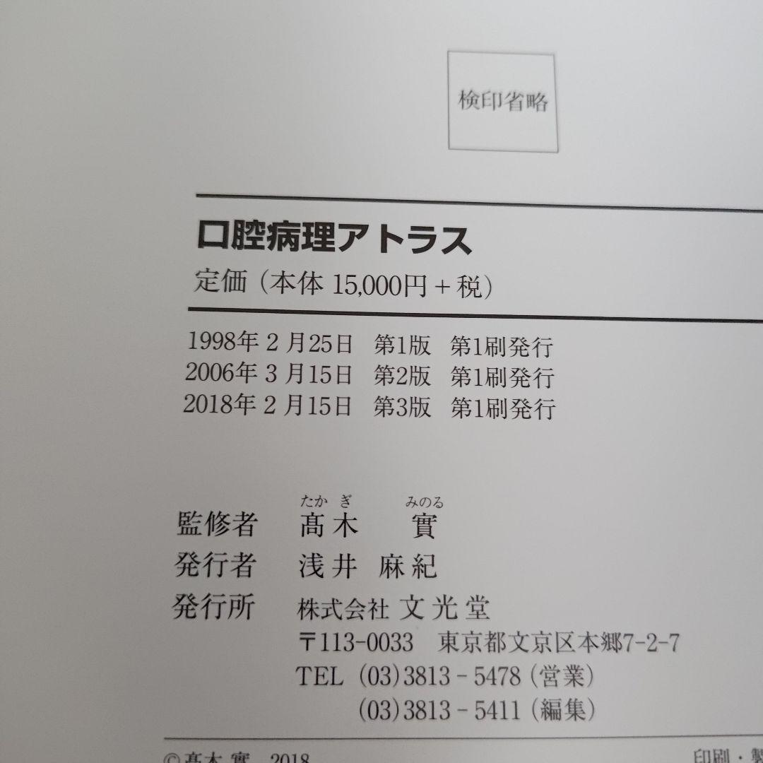 a 口腔病理アトラス 第3版 高木 實 高田 隆 豊澤 悟