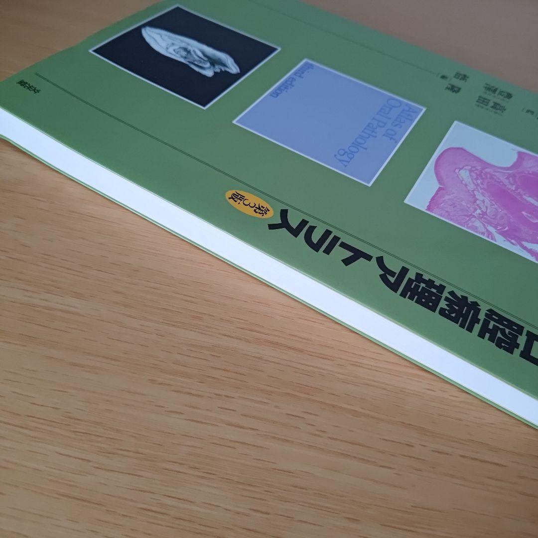a 口腔病理アトラス 第3版 高木 實 高田 隆 豊澤 悟