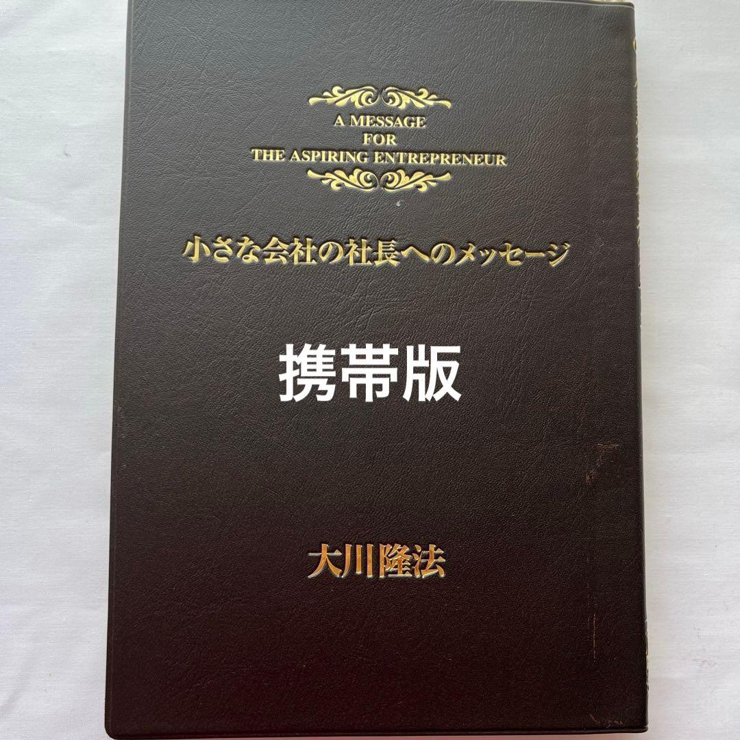 小さな会社の社長へのメッセージ　書籍・テープ・CD