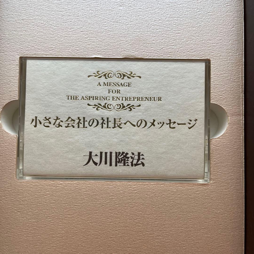 小さな会社の社長へのメッセージ　書籍・テープ・CD