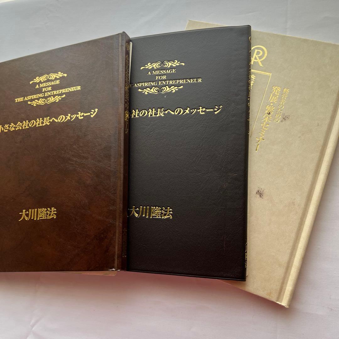 小さな会社の社長へのメッセージ　書籍・テープ・CD