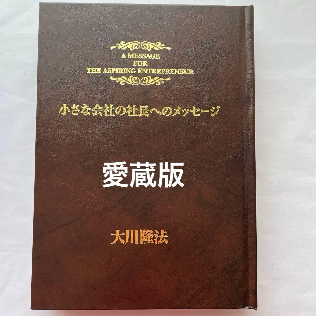 小さな会社の社長へのメッセージ　書籍・テープ・CD