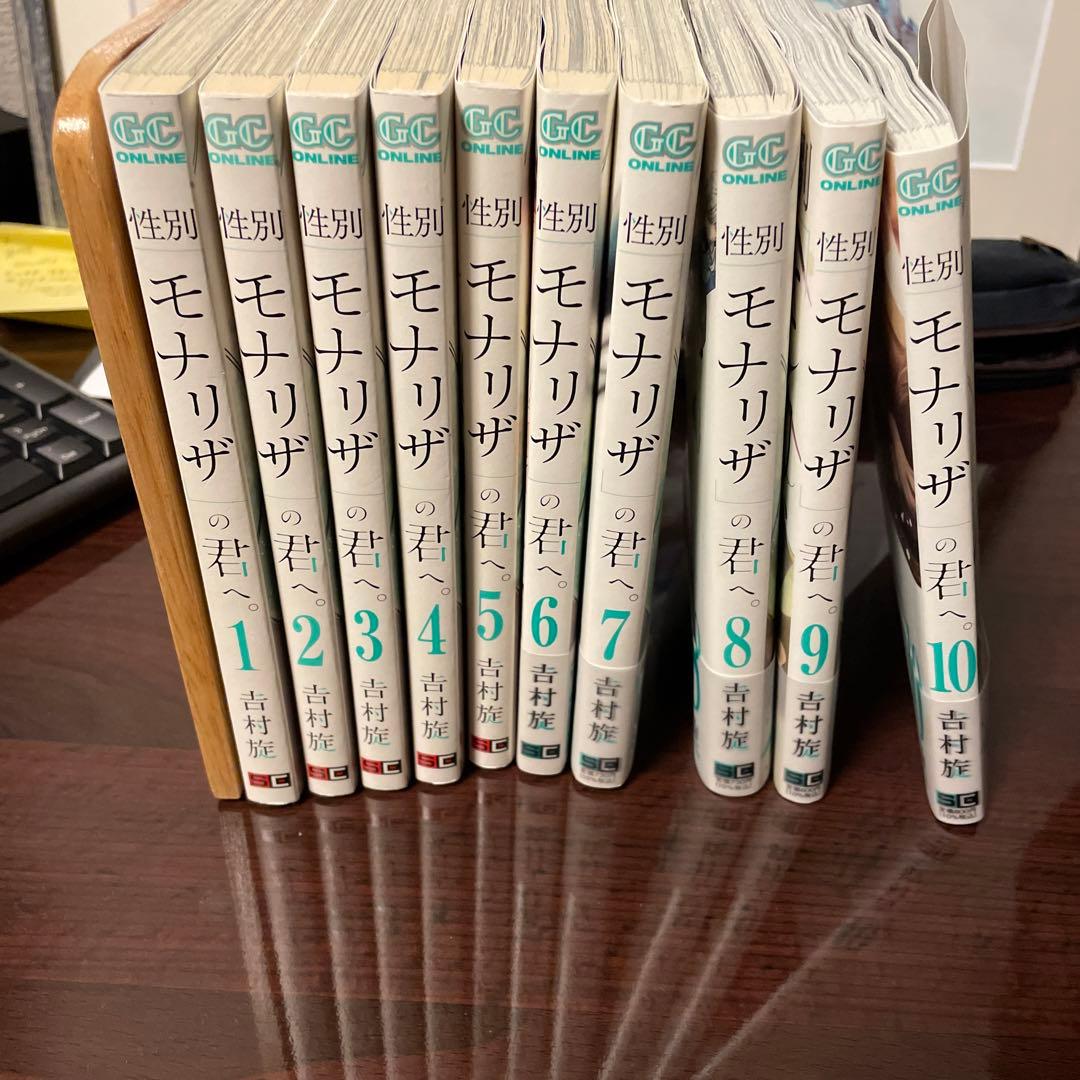 性別モナリザの君へ 全巻