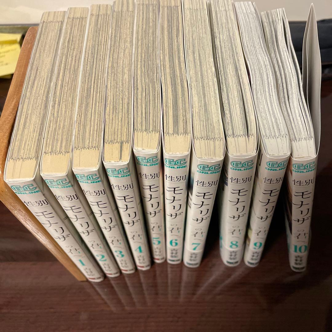 性別モナリザの君へ 全巻