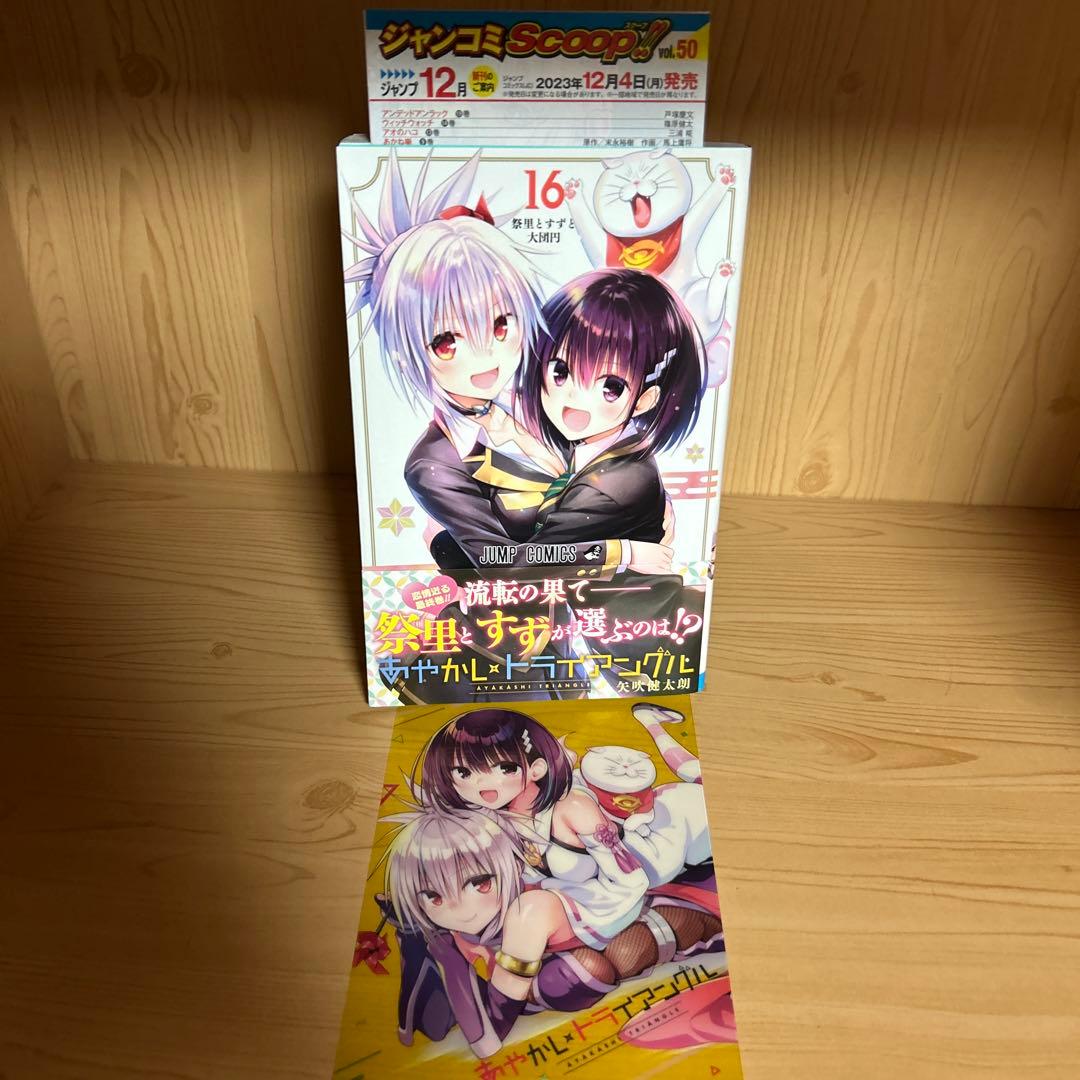 激レア品あやかしトライアングル1巻から16巻全巻初版帯付き良品まとめ売りセット