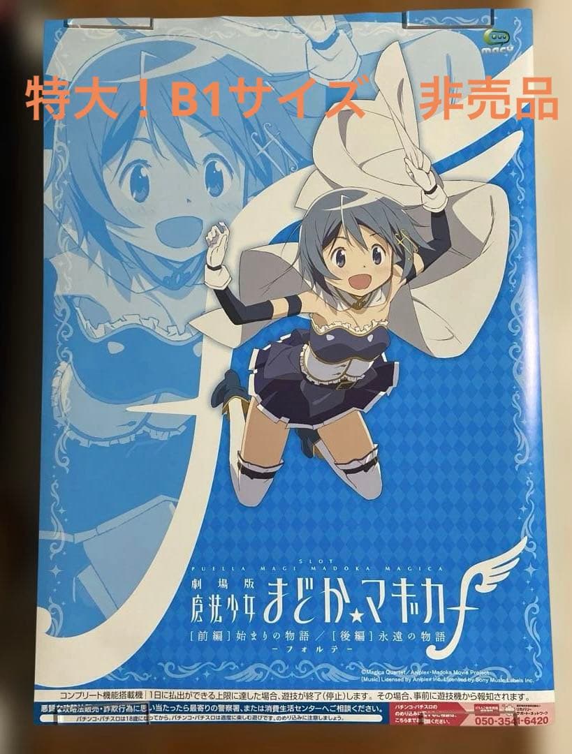 スロット劇場版 魔法少女まどか☆マギカ　非売品ポスター　美樹さやか　特大サイズ
