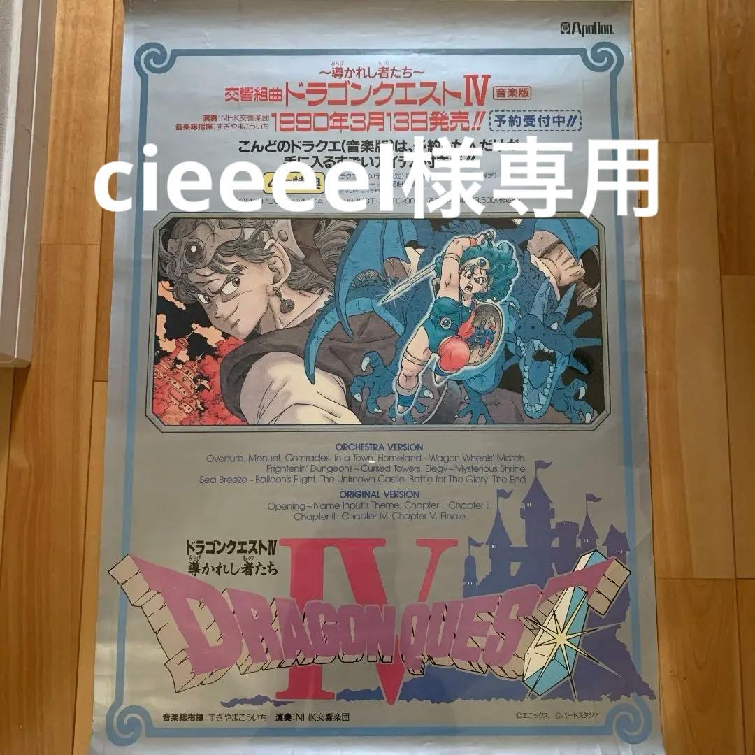 ドラゴンクエストⅣ 導かれし者たち　交響組曲　ポスター　B2サイズ　非売品