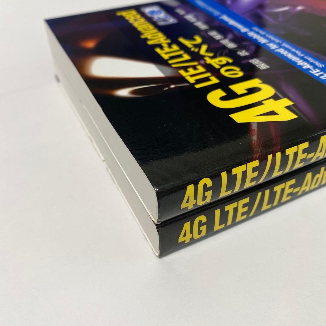4G LTE/LTE-Advanced のすべて 上下巻 2冊セット