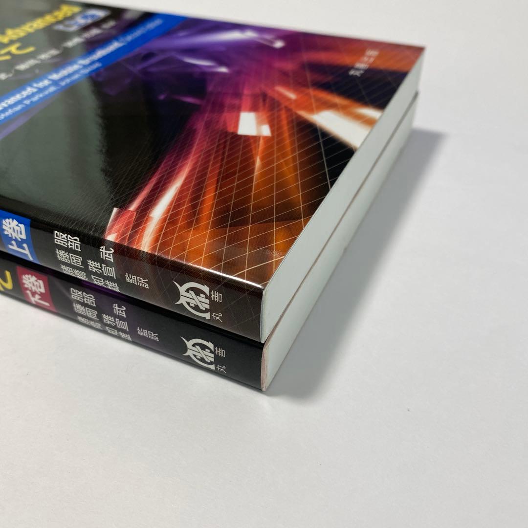 4G LTE/LTE-Advanced のすべて 上下巻 2冊セット