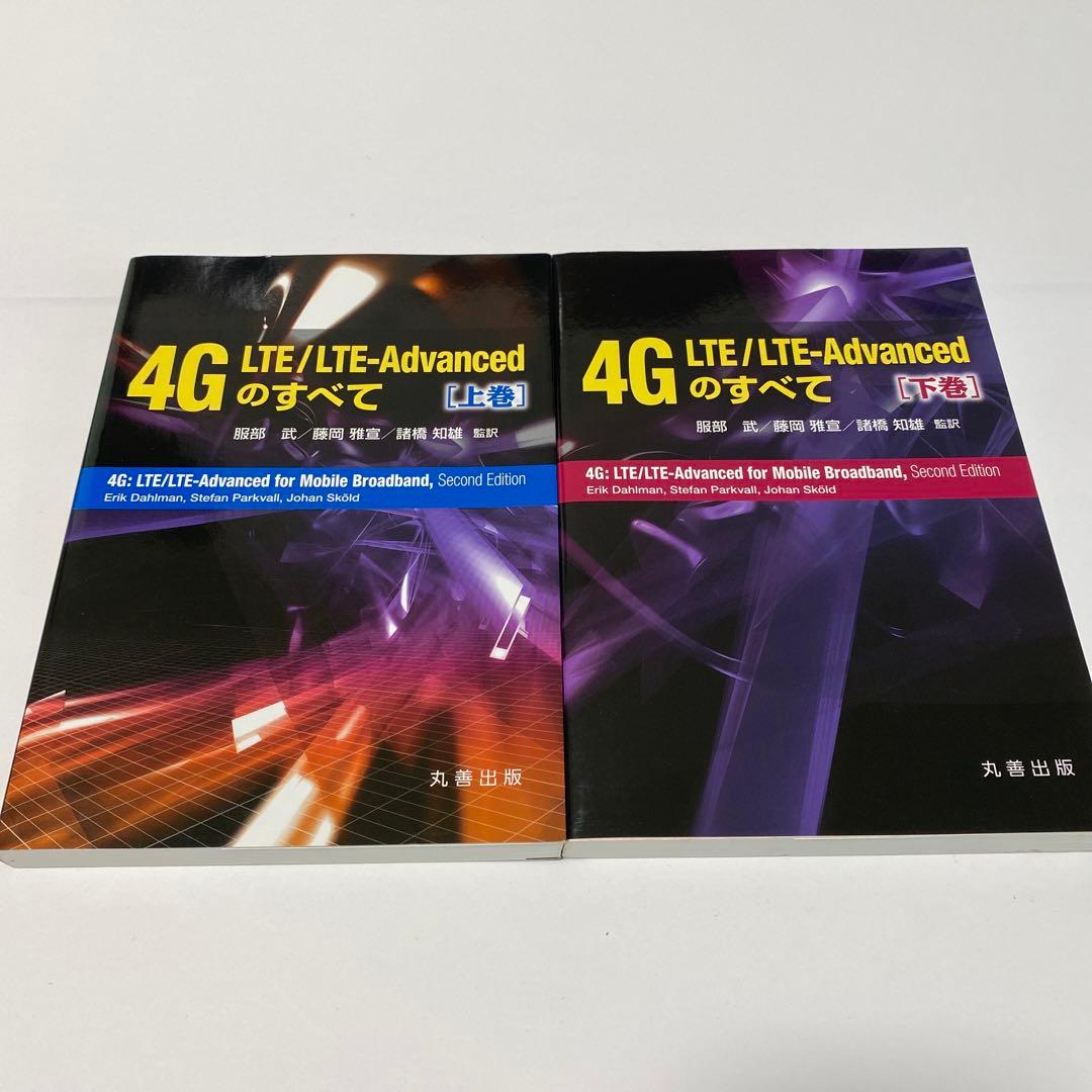 4G LTE/LTE-Advanced のすべて 上下巻 2冊セット