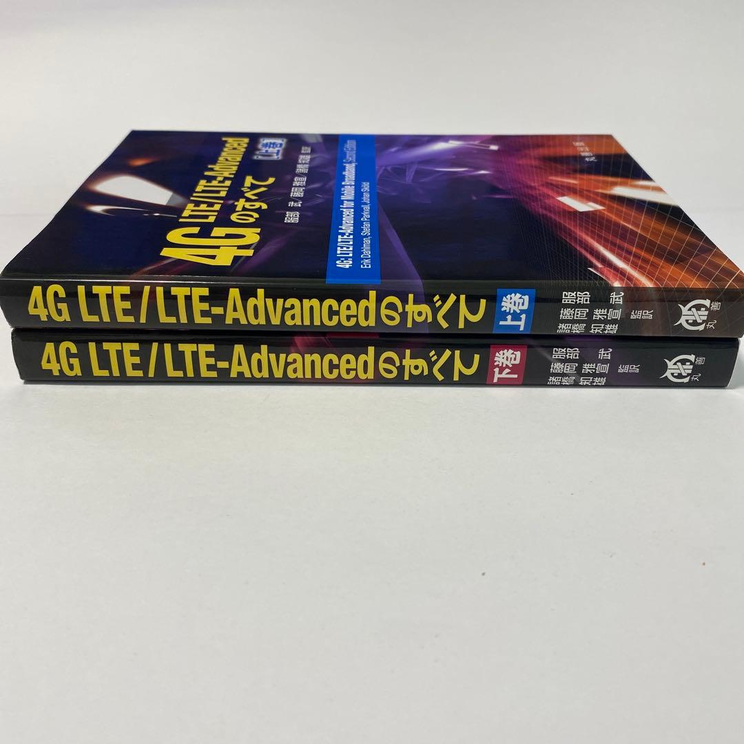 4G LTE/LTE-Advanced のすべて 上下巻 2冊セット