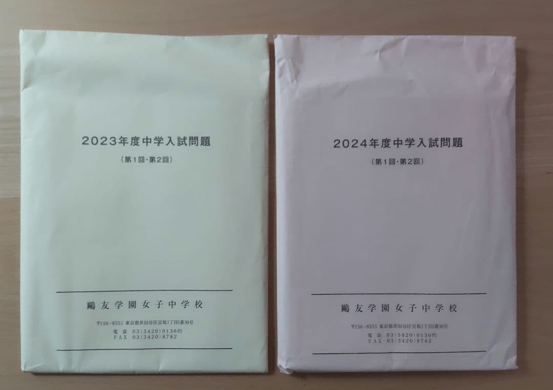 鴎友学園女子中学校 過去問冊子/入試問題実物/入試対策資料集