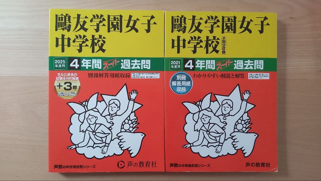 鴎友学園女子中学校 過去問冊子/入試問題実物/入試対策資料集