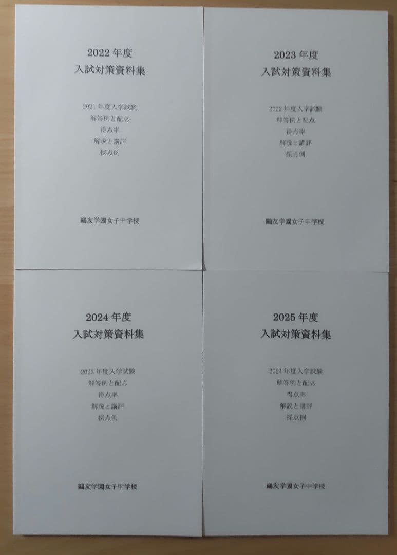 鴎友学園女子中学校 過去問冊子/入試問題実物/入試対策資料集