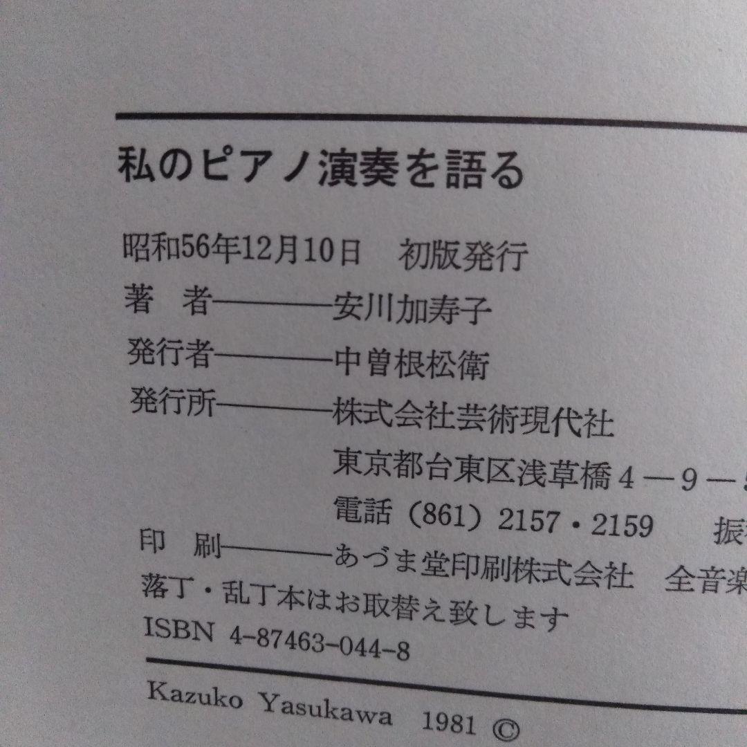 私のピアノ演奏を語る―フォーレ ドビュッシー ラヴェルを中心に　安川加寿子