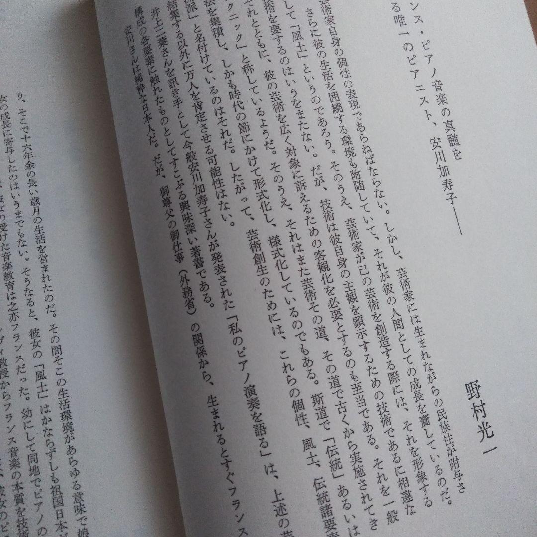私のピアノ演奏を語る―フォーレ ドビュッシー ラヴェルを中心に　安川加寿子