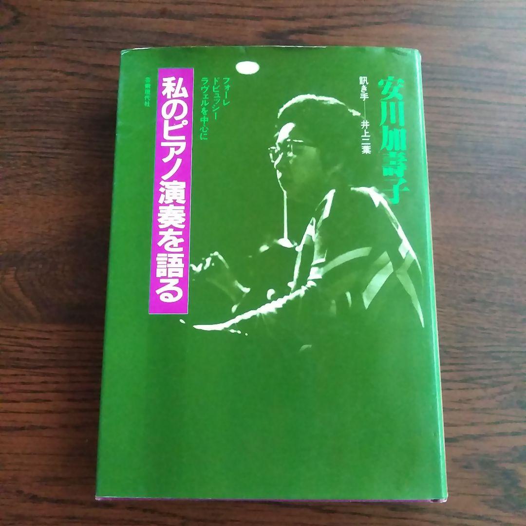 私のピアノ演奏を語る―フォーレ ドビュッシー ラヴェルを中心に　安川加寿子