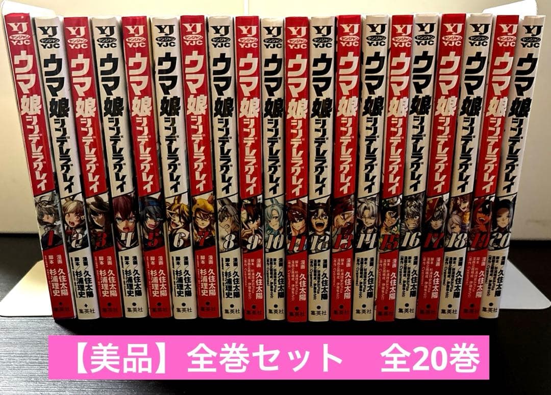【美品】ウマ娘　シンデレラグレイ　全巻セット全20巻　久住太陽　Cygames