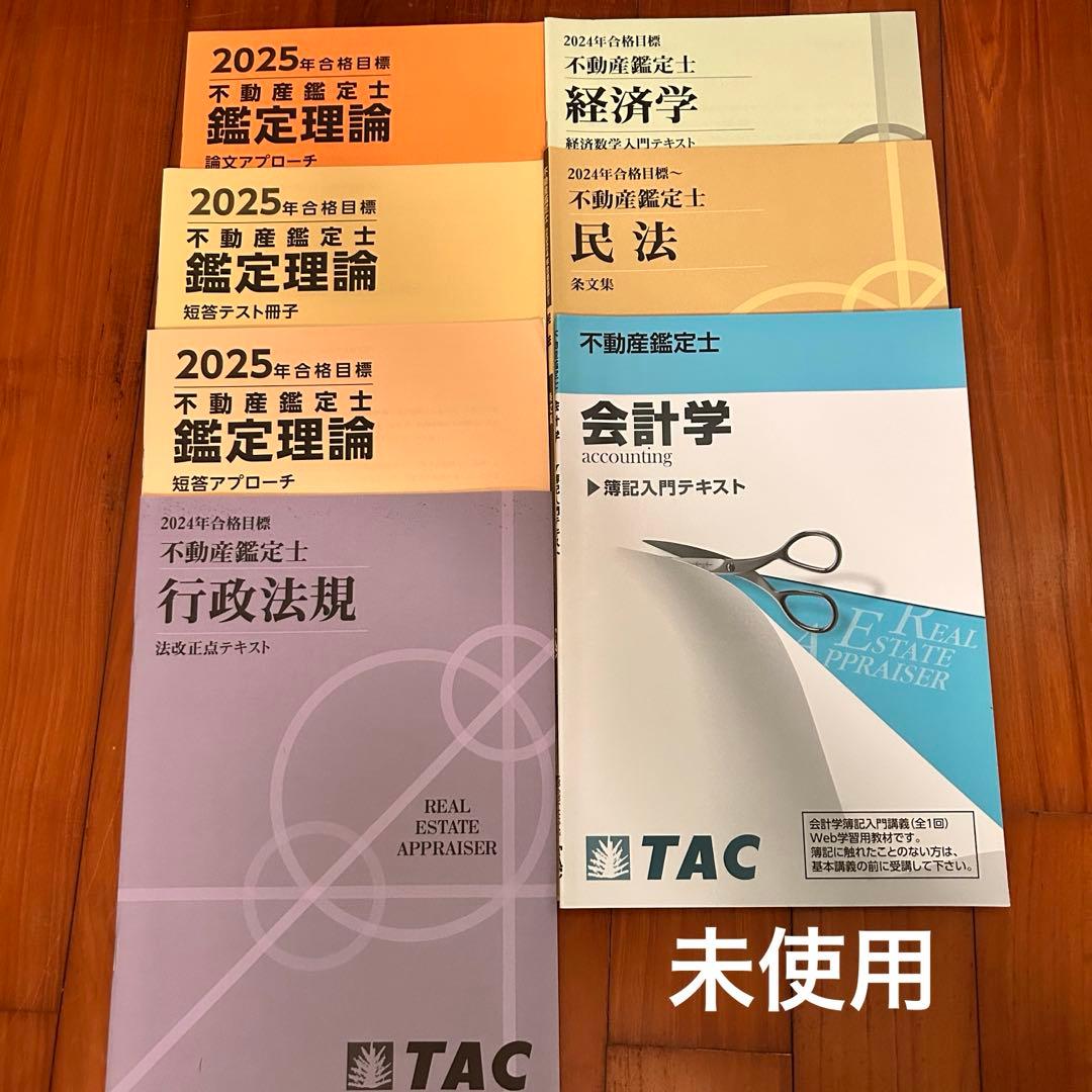 TAC不動産鑑定士　2024年&2025年合格目標　学習参考書セット