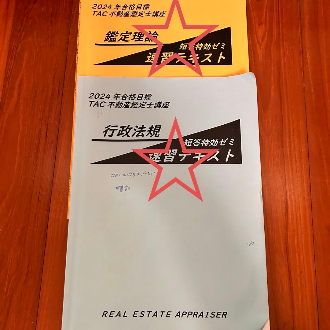 TAC不動産鑑定士　2024年&2025年合格目標　学習参考書セット