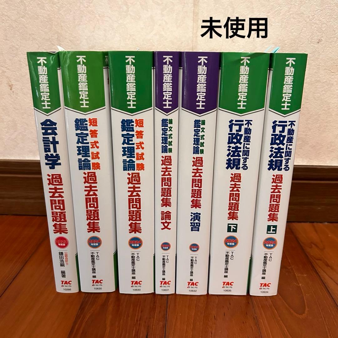 TAC不動産鑑定士　2024年&2025年合格目標　学習参考書セット