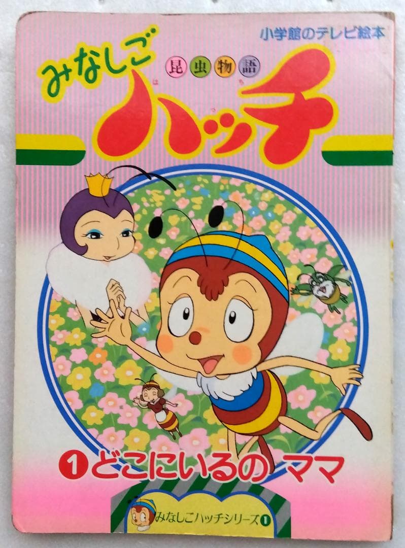 昆虫物語みなしごハッチ 1 どこにいるのママ 　小学館のテレビ絵本シリーズ