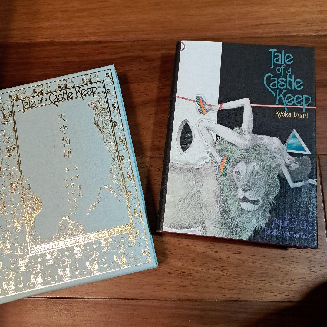 激レア 山本タカト 宇野亜喜良 泉鏡花「天守物語」特装版サイン入り