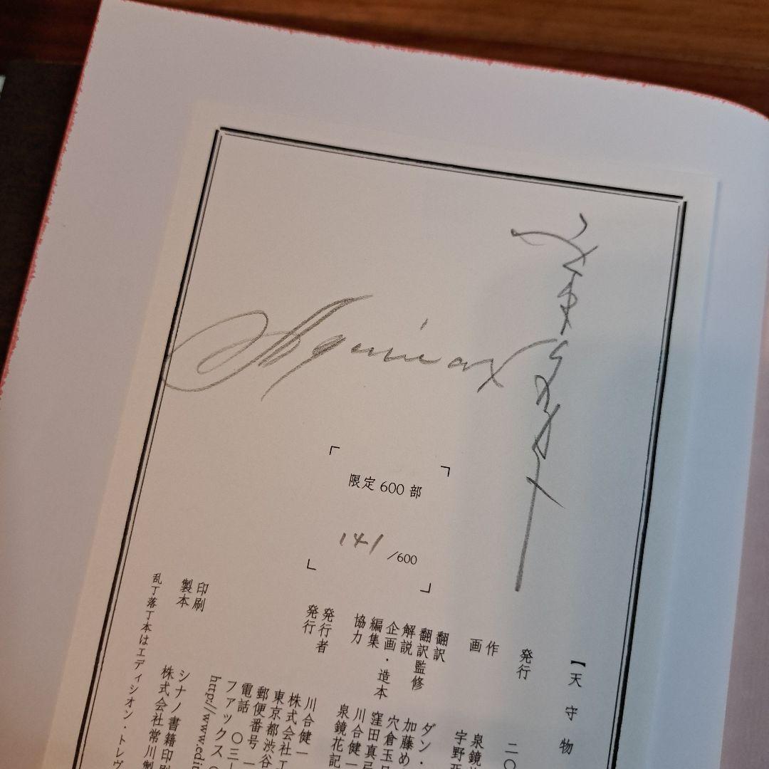 激レア 山本タカト 宇野亜喜良 泉鏡花「天守物語」特装版サイン入り
