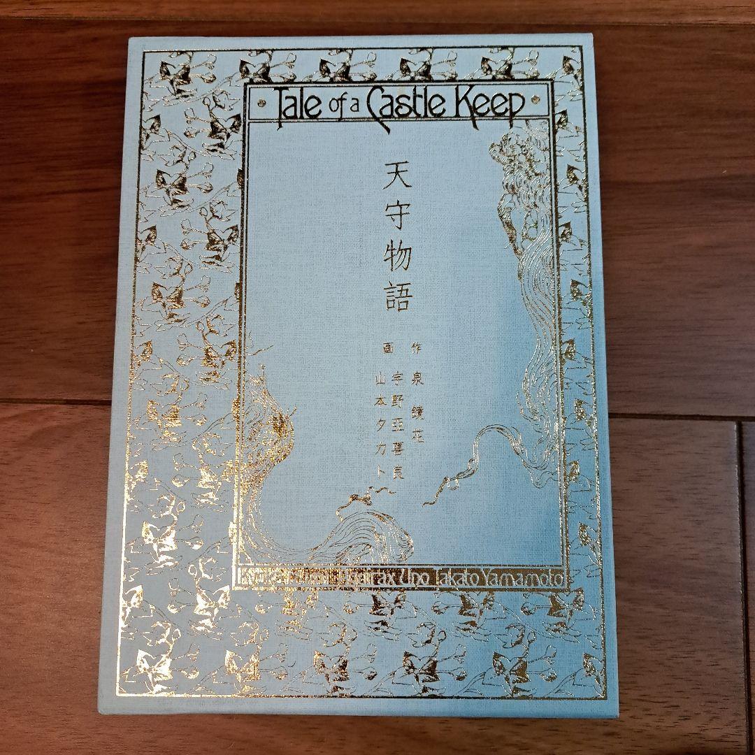 激レア 山本タカト 宇野亜喜良 泉鏡花「天守物語」特装版サイン入り