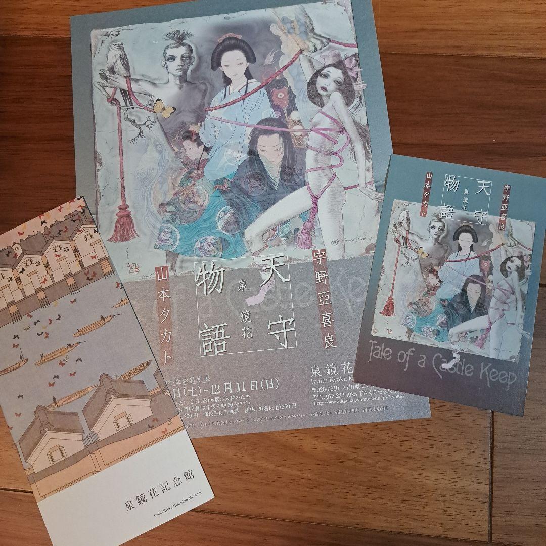 激レア 山本タカト 宇野亜喜良 泉鏡花「天守物語」特装版サイン入り