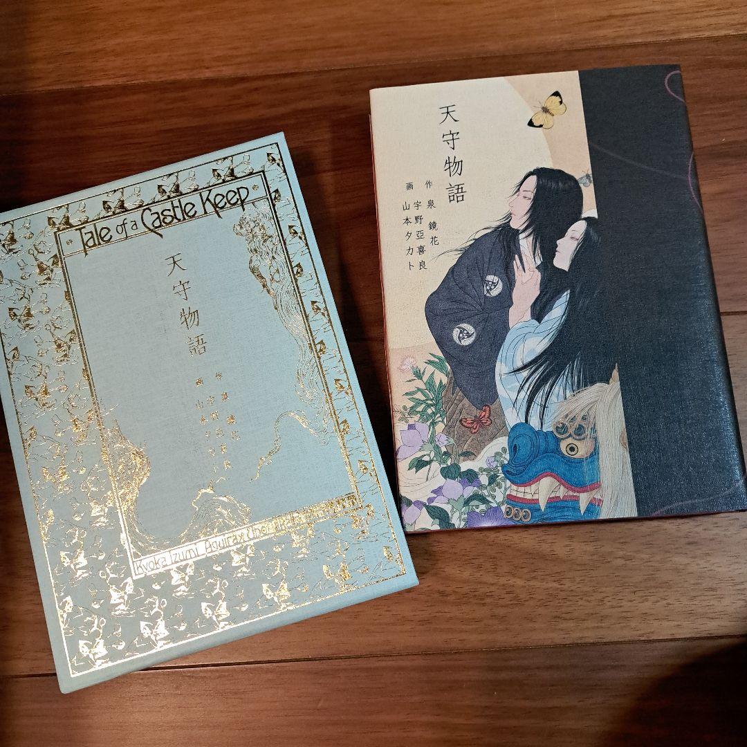 激レア 山本タカト 宇野亜喜良 泉鏡花「天守物語」特装版サイン入り